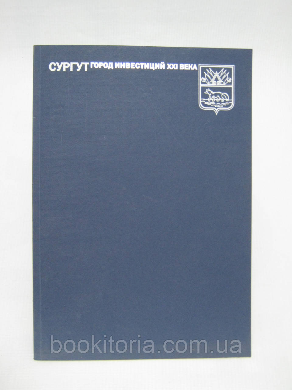 Сургат — місто інвестицій XXI століття (б/у).