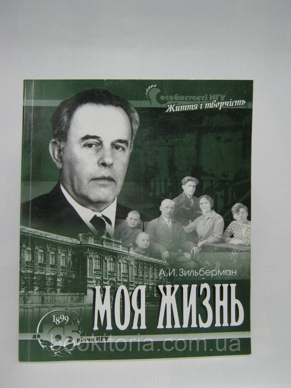 Зільберман А.І. Моє життя (б/у).