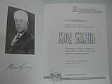 Зільберман А.І. Моє життя (б/у)., фото 6