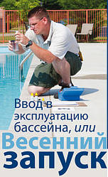 Весняний запуск басейну
