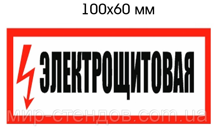 Наклейка Электрощитовая от Мир стендов - 34612124