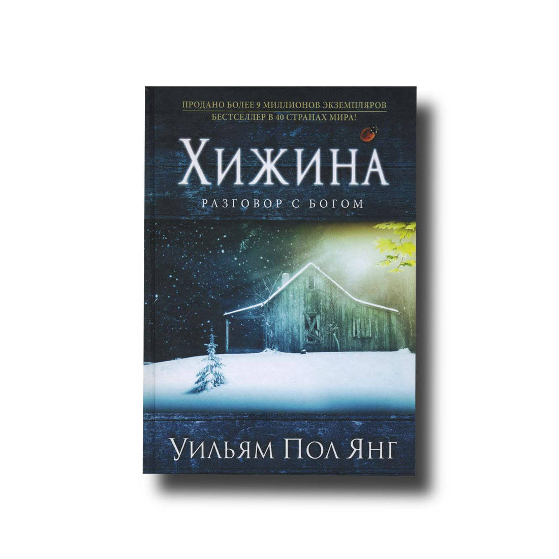 

Хижина