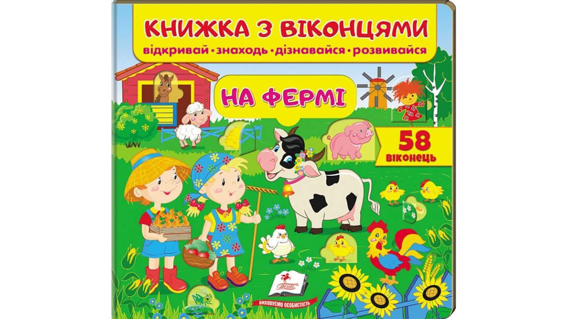 

Книжка з віконцями. На фермі. 58 віконець
