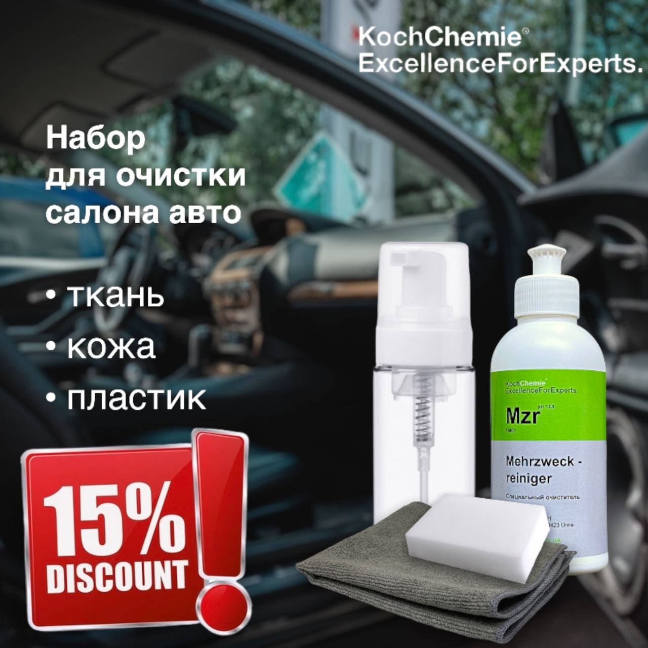 

Набор для очистки салона авто Koch Chemie