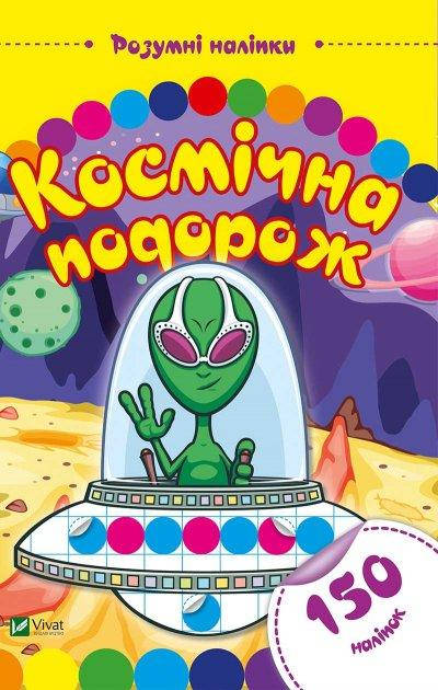 

Книга Космічна подорож. Розумні наліпки. (Vivat)