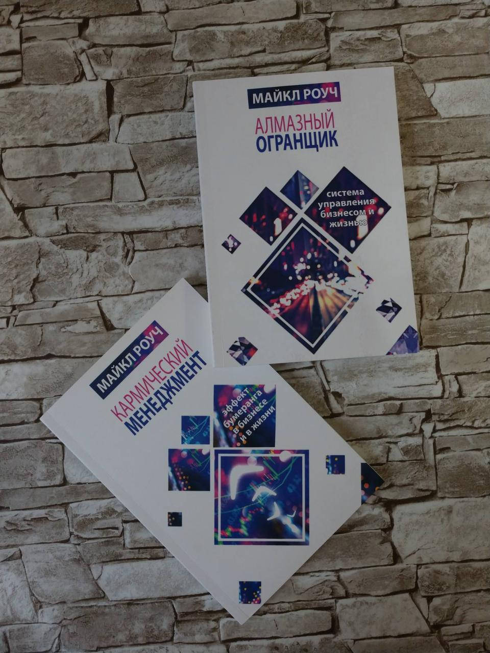 

Набор книг "Кармический менеджмент", "Алмазный Огранщик" М. Роуч