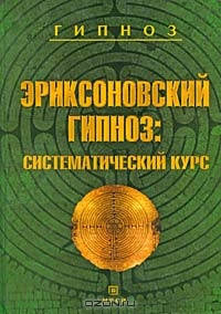 

Эриксоновский гипноз. Систематический курс