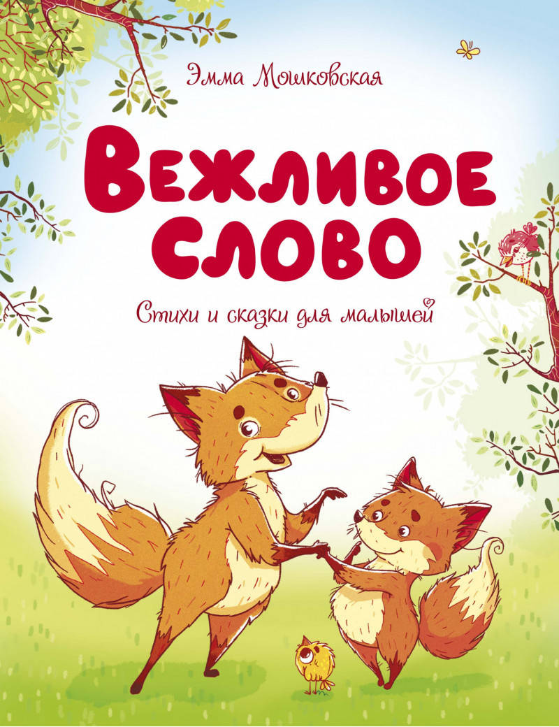 

Мошковская Э. Вежливое слово