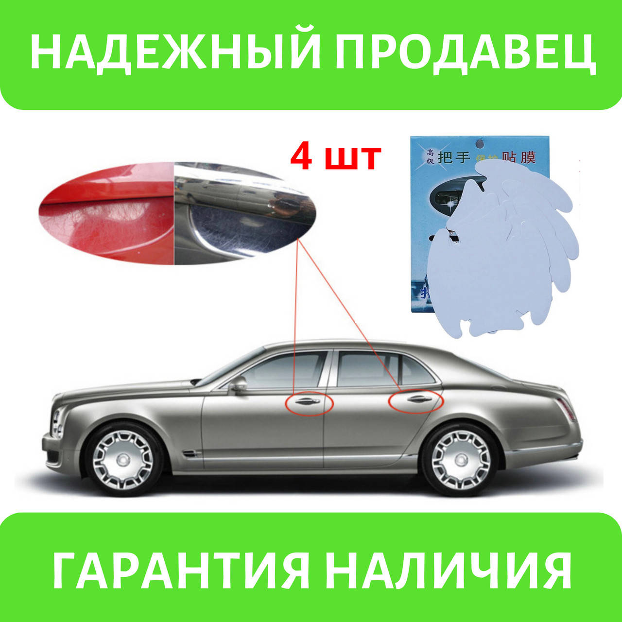 

Защитная пленка под ручки автомобиля прозрачная 4 шт.