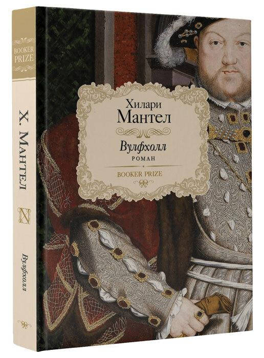 

Мантел Хилари "Вулфхолл"