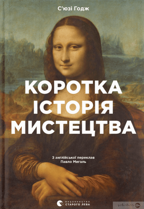 

Коротка історія мистецтва