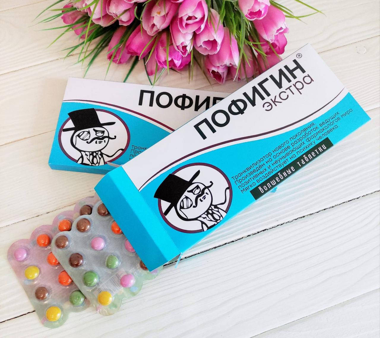 

Волшебные таблетки Пофигин