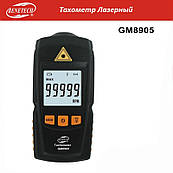 Тахометр безконтактний лазерний BENETECH GM8905 (2.5-99999RPM) з запам'ятовуванням MAX, MIN, LAST, AVG