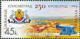 250-річчя Кіровограда, 1м; 45 коп