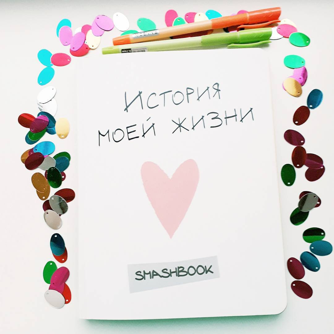 Смэшбук Історія мого життя Мій особистий щоденник мій ЛД smashbook