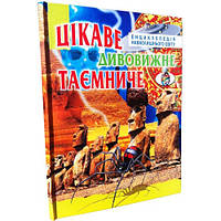 Цікаве, дивовижне таємниче. Енциклопедія навколишнього світу, укр