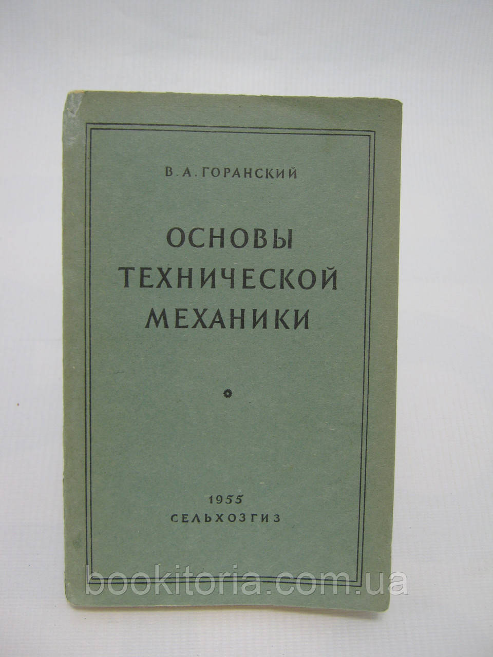 Горанський В.А. Основи технічної механіки (б/у).