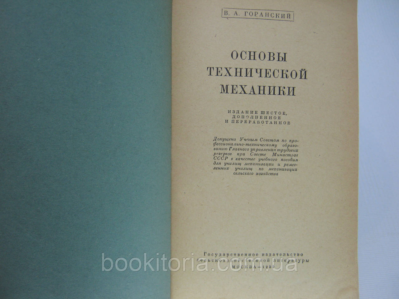 Горанский В.А. Основы технической механики (б/у). - фото 5 - id-p516663265