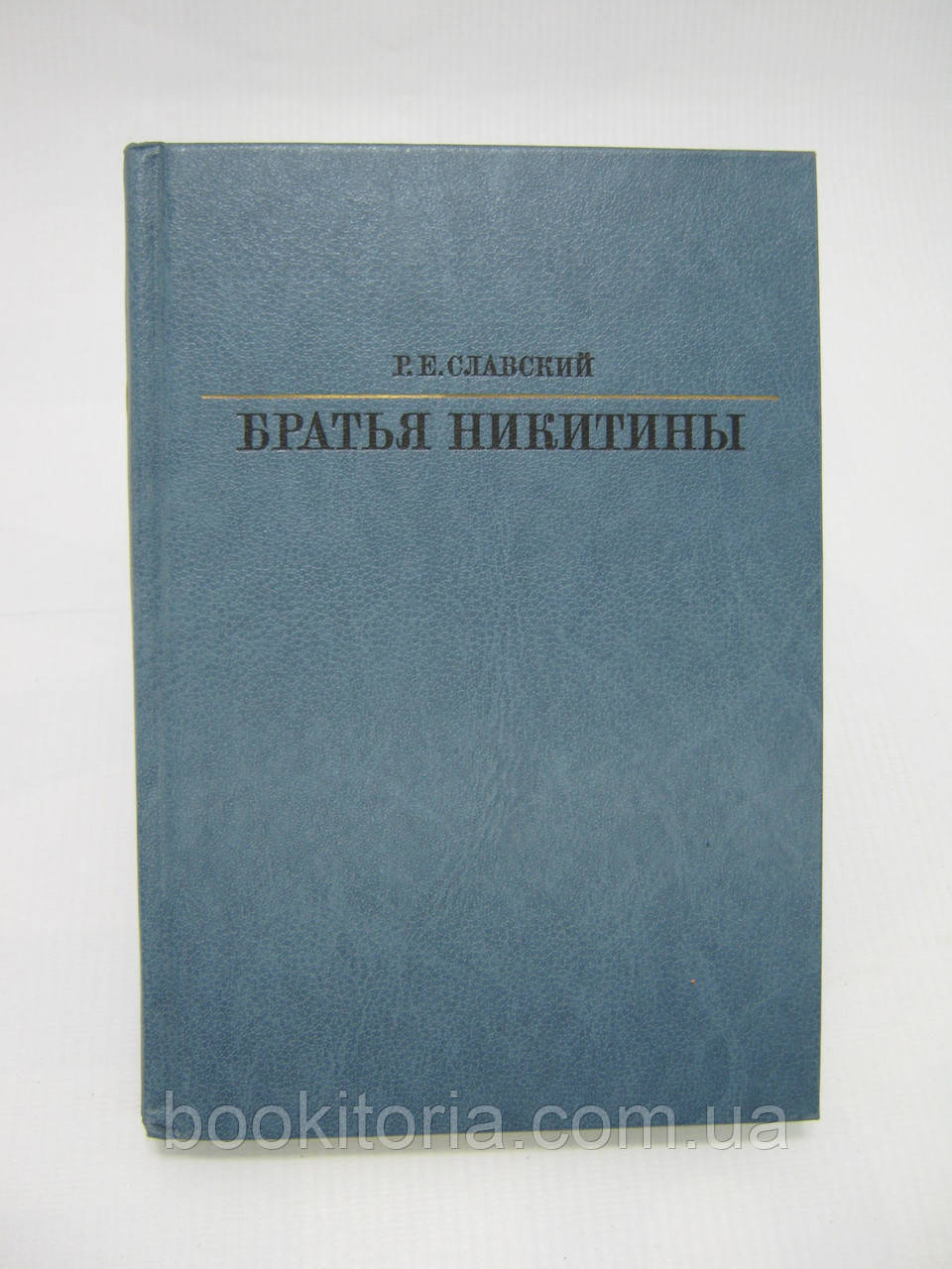 Словський Р.Е. Брати Нікітіни (б/у).