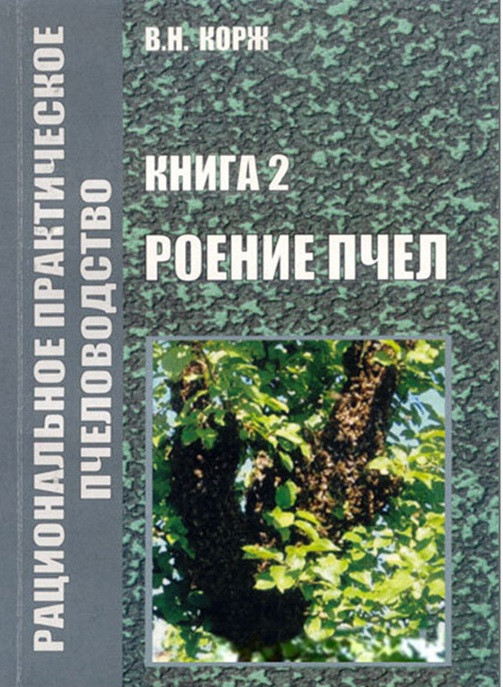 Ріплення бджіл.  Корж В.Н .  2010. - 100 с.
