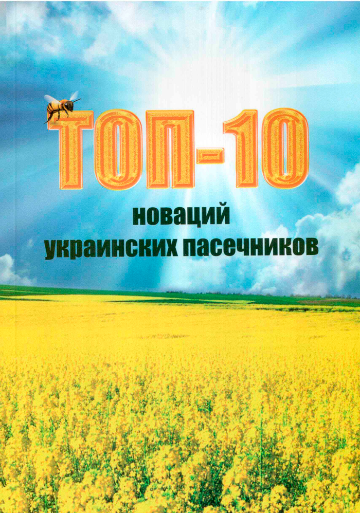 ТОП-10 новацій українських пасічників