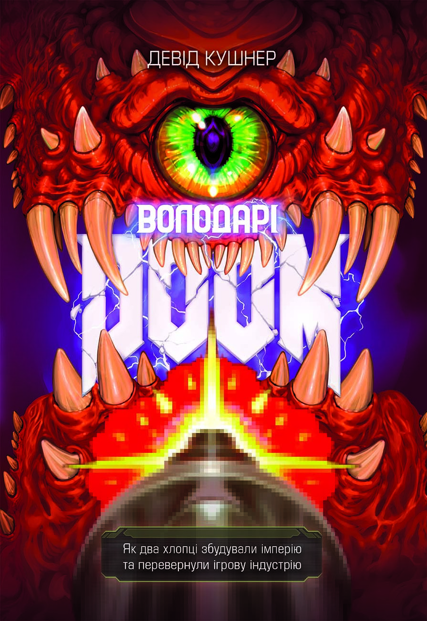 Володарі Doom Девід Кушнер, фото 1