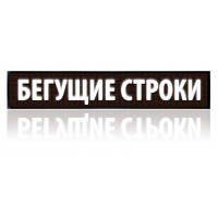 Бегущая строка уличная влагостойкая светодиодная ЛЕД 100*40 White