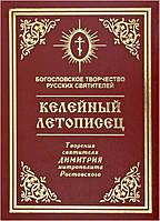Келійний літописець. Творіння святителя Димитрія митрополита Ростовського. Святитель Димитрій Ростовський