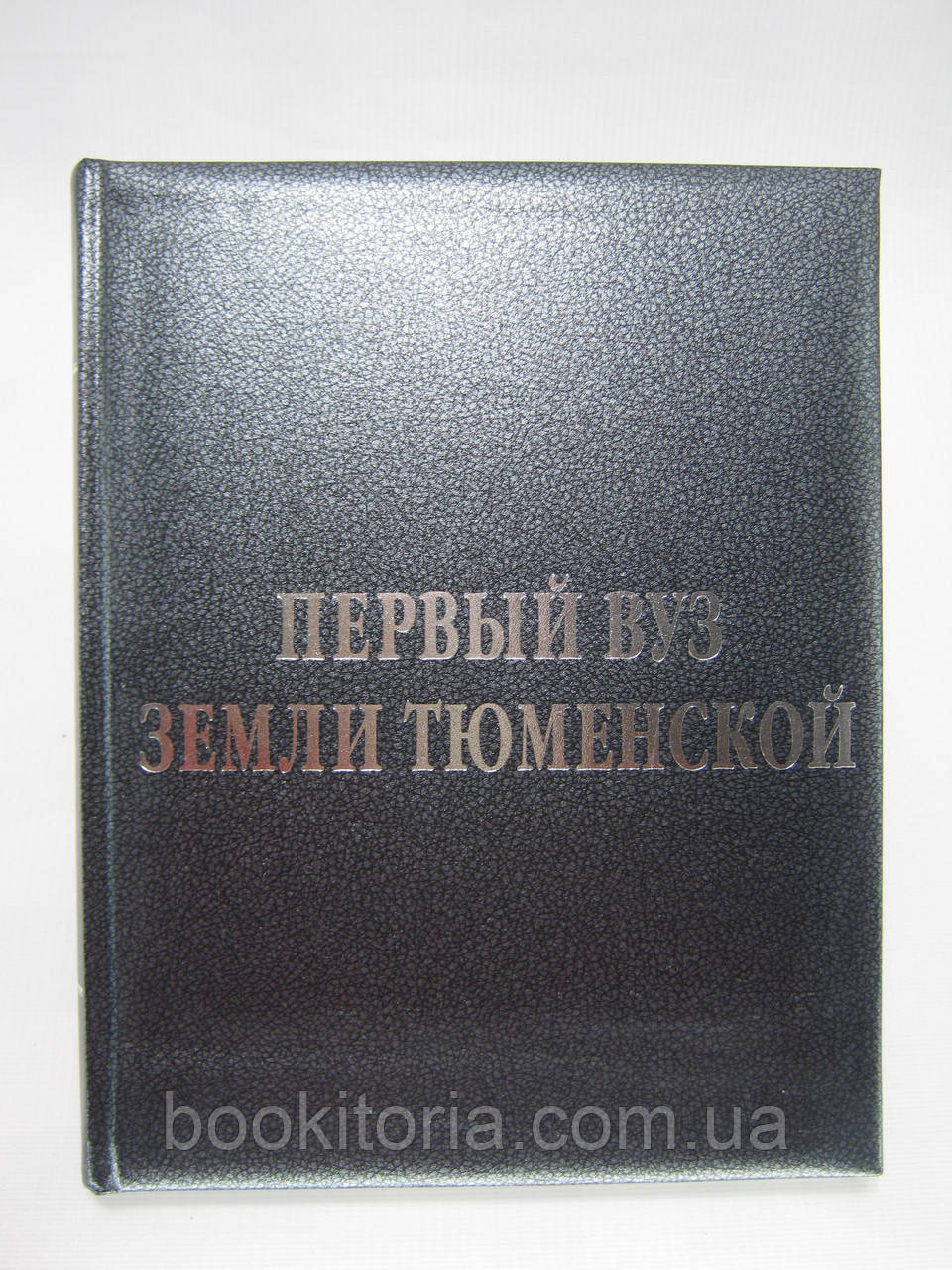 Перший вуз землі Тюменський. Тюменський державний університет. 1930 – 2005 (б/у).