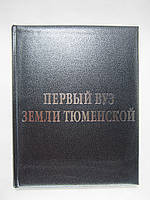 Первый вуз земли Тюменской. Тюменский государственный университет. 1930 2005 (б/у).