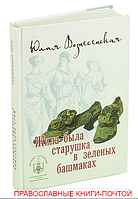 Жила-була старенька в зелених черевиках. Юлія Вознесенська