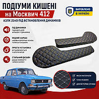 Подіуми кишені на Москвіч 2140 іж 412 азлк під встановлення динаміків