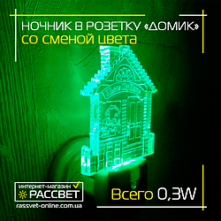 Дитячий світлодіодний нічник у розетку "Домік" мультиколор FN1104 — сенсорний "день-ніч"