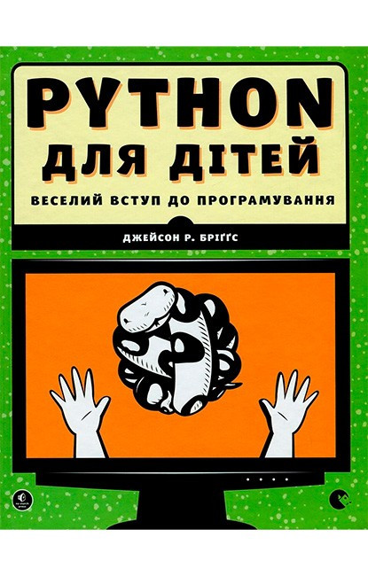 Книга PYTHON для дітей. Веселий вступ до програмування 59085
