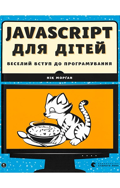 Книга JavaScript для дітей 77136