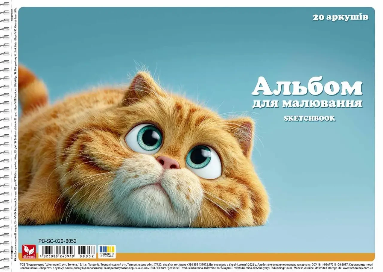 Альбом для рисования "Школьник" А4/20л./PB-SC-020-8052/ спираль, УФ-лак 120г/м2 (9/90), фото 1