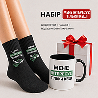 Женский подарочный набор “Меня Интерпретирует только кэш” чашка + носки + упаковка