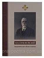 Академические обеты и заветы: Из академических уроков за 1891 1918 учебные годы. Н.Н. Глубоковский