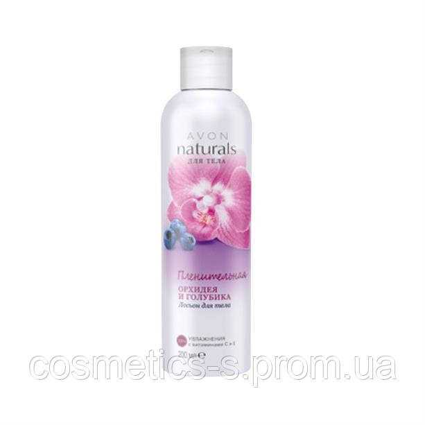 Лосьйон для тіла Чарівна орхідея і лохина Avon Naturals, Ейвон, 200 мл