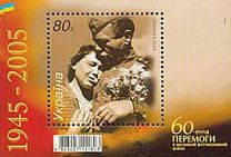 60-річчя Перемоги, блок; 80 коп