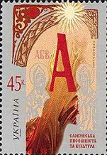 День слов'янської письмовості та культури, 1 м; 45 коп, фото 1