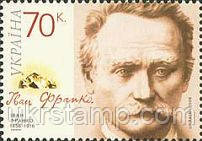 письменник І. Франко, 1 м; 70 коп