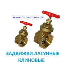 Засувки клинові латунні