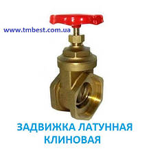 Засувка 4" ВВ клинова латунна