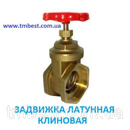 Засувка 1 1/4" ВВ клинова латунна, фото 1