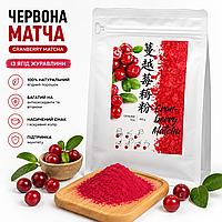 Чай Матча Красная Маття 300 г натуральный порошковый Matcha из ягод клюквы