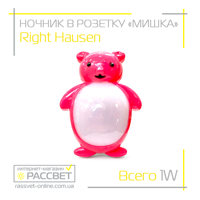 Світлодіодний нічник "Ведмедик" (рожевий) у розетку Right Hausen