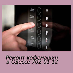 Saeco ремонт кавомашини в СЦ 094 917 82 54