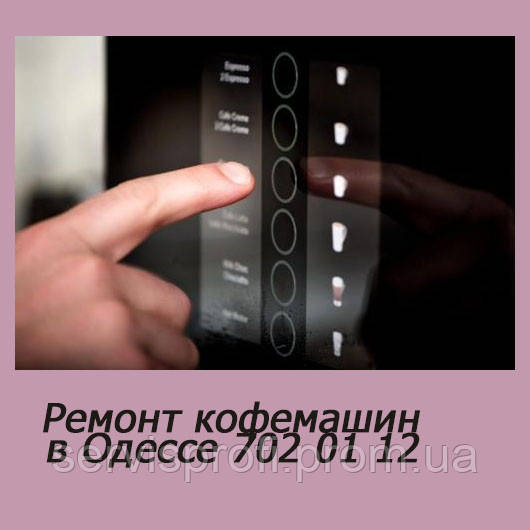 Ремонт кофеварки Moulinex Одесса 094 917 82 54 Ремонт кофеварок и кофемашин - фото 4 - id-p518709109