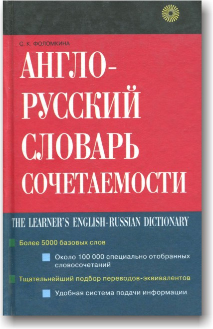 Англо-російський словник поєднуваності